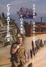 Купить Стратегия. Гоблин — Фото №1