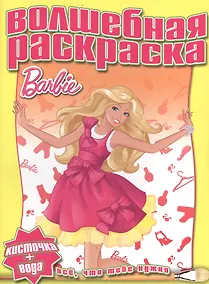 Купить Водная раскраска № РВ 1225(Барби). — Фото №1