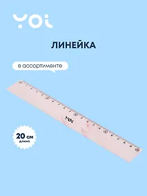 Купить Линейка Yoi, Marble, 20 см, в ассортименте — Фото №1