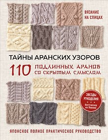 Купить Тайны аранских узоров. 110 подлинных аранов со скрытым смыслом (мягкая обложка) — Фото №1
