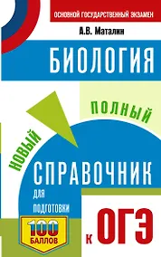 Купить ОГЭ. Биология. Новый полный справочник для подготовки к ОГЭ — Фото №1