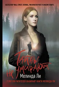 Купить Тайны не умирают — Фото №1