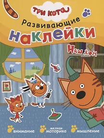 Купить Три кота. Развивающие наклейки. Наш дом — Фото №1