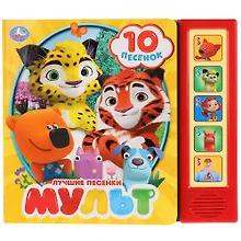 Купить Мульт. Лучшие песенки — Фото №1