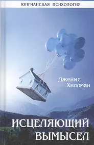 Купить Исцеляющий вымысел — Фото №1