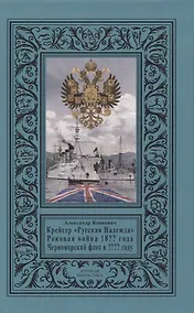 Купить Крейсер «Русская Надежда», Роковая война 18?? года, Черноморский флот в ???? году — Фото №1