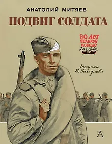 Купить Подвиг солдата — Фото №1