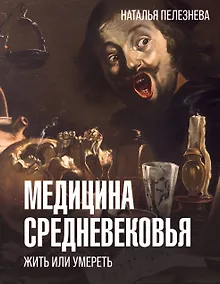 Купить Медицина Средневековья: жить или умереть — Фото №1
