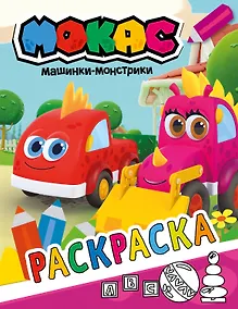 Купить Машинки Мокас. Раскраска (красная) — Фото №1