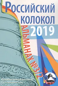 Купить Российский колокол: альманах. Вып. № 3/2, 2019 — Фото №1