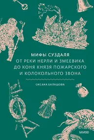 Купить Мифы Суздаля. От реки Нерли и змеевика до коня князя Пожарского и колокольного звона — Фото №1