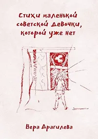 Купить Стихи маленькой советской девочки, которой уже нет — Фото №1