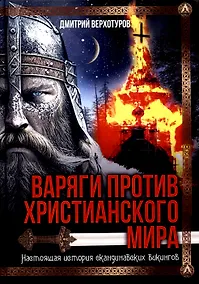 Купить Варяги против христианского мира. Настоящая история скандинавских викингов — Фото №1