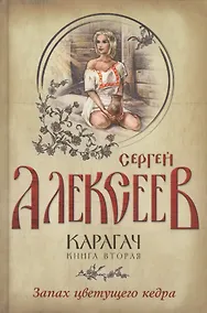 Купить Карагач Книга 2 Запах цветущего кедра — Фото №1