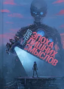 Купить Эпоха лишних смыслов — Фото №1