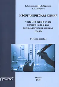 Купить Неорганическая химия: Часть I. Поверхностные явления на границе оксид/электролит в кислых средах — Фото №1