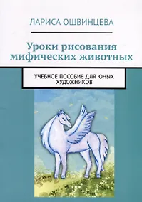 Купить Уроки рисования мифических животных — Фото №1