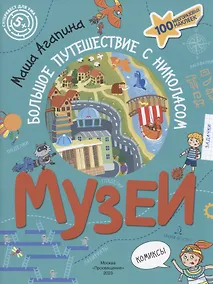 Купить Музей. Большое путешествие с Николасом. 100 многоразовых наклеек — Фото №1