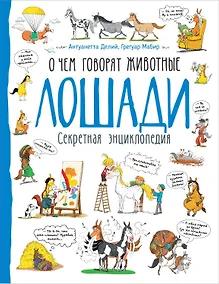 Купить Лошади. О чем говорят животные. Секретная энциклопедия — Фото №1