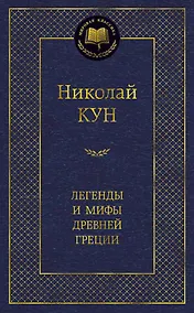 Купить Легенды и мифы Древней Греции — Фото №1