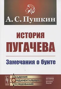 Купить История Пугачева: Замечания о бунте — Фото №1
