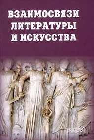 Купить Взаимосвязи литературы и искусства: Учебное пособие — Фото №1
