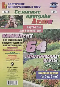 Купить Сезонные прогулки. Лето. Карта-план для воспитателя. Старшая группа (от 5 до 6 лет):комплект из 64 тематических карт для организации прогулок с детьми — Фото №1