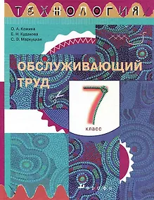 Купить Технология. Обслуживающий труд. 7 класс. Учебник — Фото №1