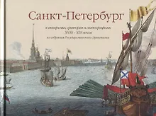 Купить Санкт-Петербург в акварелях гравюрах и литографиях 18-19 веков из собрания Государственного Эрмитажа — Фото №1