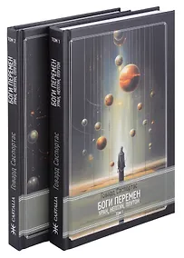 Купить Комплект Боги перемен: Уран, Нептун, Плутон. 2 части (2 книги) — Фото №1