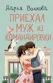 Купить Приехал муж из командировки — Фото №1