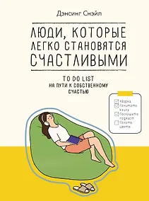 Купить Люди, которые легко становятся счастливыми. To do list на пути к собственному счастью — Фото №1