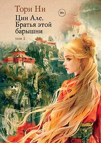 Купить Цин Але. Братья этой барышни. Том 1 — Фото №1