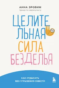 Купить Целительная сила безделья. Как отдыхать без угрызения совести — Фото №1