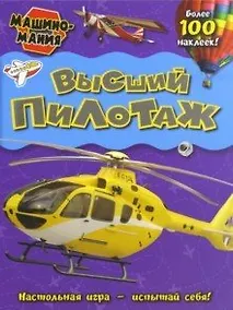 Купить Машиномания / Высший пилотаж — Фото №1