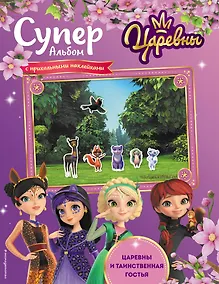 Купить Суперальбом с прикольными наклейками. Царевны и Таинственная гостья — Фото №1