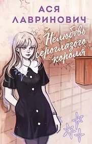 Купить Нелюбовь сероглазого короля — Фото №1