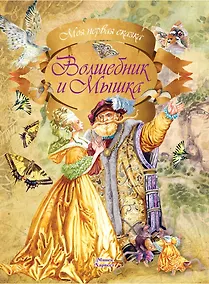 Купить Волшебник и Мышка — Фото №1