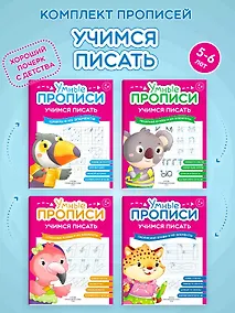 Купить Комплект из 4-х пособий. Учимся писать. 5-6 лет — Фото №1