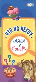 Купить Что из чего — Фото №1