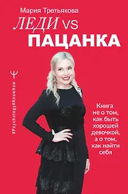 Купить Леди VS Пацанка. Книга не о том, как быть хорошей девочкой, а о том, как найти себя — Фото №1