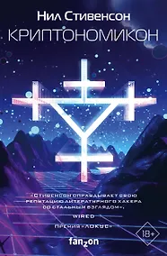 Купить Криптономикон — Фото №1