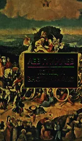 Купить Конец и вновь начало — Фото №1