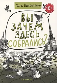 Купить Вы зачем здесь собрались? — Фото №1