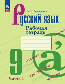 Купить Русский язык. 9 класс. Рабочая тетрадь. В двух частях. Часть 1 — Фото №1