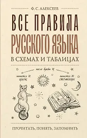Купить Все правила русского языка в схемах и таблицах — Фото №1