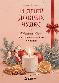 Купить 14 дней добрых чудес. Новогодний адвент для создания семейных традиций — Фото №1