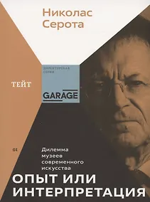 Купить Опыт или интерпретация. Дилемма музеев современного искусства — Фото №1