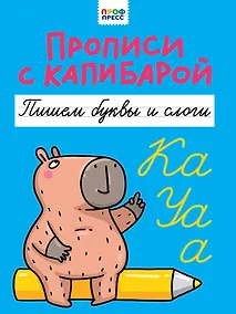 Купить Прописи с капибарой. Пишем буквы и слоги — Фото №1