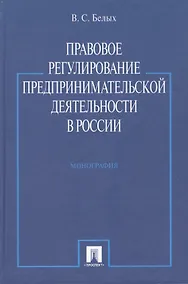 Купить Правовое регулирование предпринимательской деятельности в России : монография — Фото №1